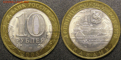 Оценка монетных браков на биметаллических 10 руб. - 10 руб. 2005 - ДГР - Казань.JPG