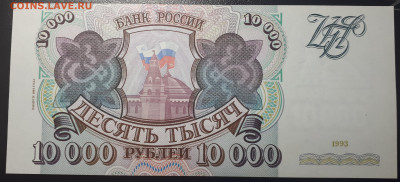 10 000 рублей 1993 (Мод 1994). UNC  Короткий - 1