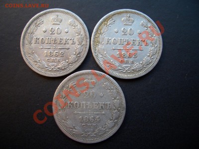 20 копеек 1862,1863,1864г.-18.12.11-20.00 Мск - 1913 058