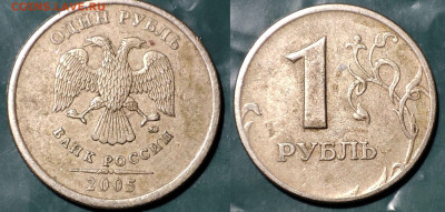 1 рубль 2005 ммд определение штемпеля - 1р2005ммд