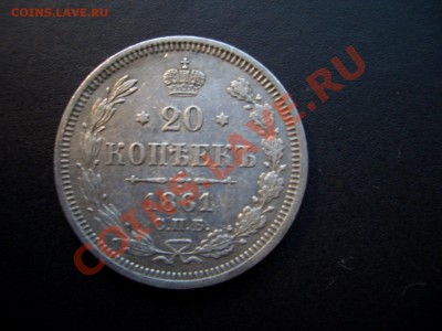 20 копеек 1861г.-18.12.11-20.00 Мск - 1913 056