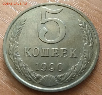 5 копеек 1990 М  до 23.03 - 5к-90м