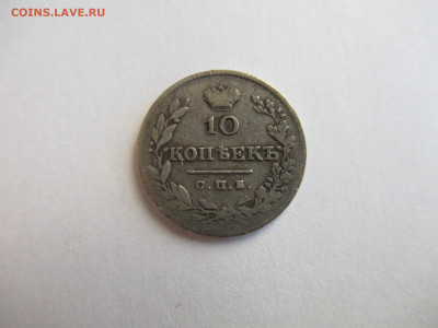 10 копеек 1826 крылья вниз - IMG_0485.JPG