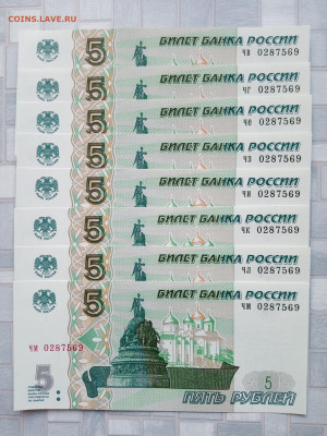 5 рублей 1997(2022) 8  одинаковых номеров до 20.03.2023г - 16791231732893739581950994709265