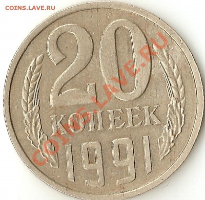 20 копеек 1991 г. без буквы - сканирование0003