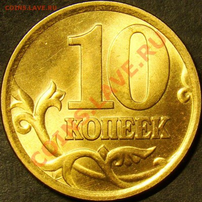 10 коп. 2006СП шт.2.3Б по А.С. до 21.00 по мск 17.12.11 - DSC06722