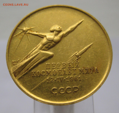 Золотая медаль Гагарин Ю. 1964 год тираж 3516 штук - IMG_2153.JPG