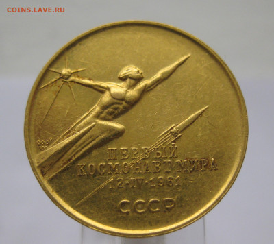 Золотая медаль Гагарин Ю. 1964 год тираж 3516 штук - IMG_2152.JPG