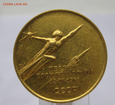 Золотая медаль Гагарин Ю. 1964 год тираж 3516 штук - IMG_2151.JPG