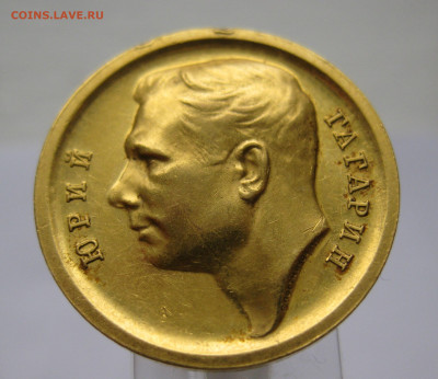 Золотая медаль Гагарин Ю. 1964 год тираж 3516 штук - IMG_2148.JPG