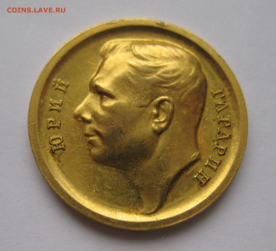 Золотая медаль Гагарин Ю. 1964 год тираж 3516 штук - IMG_2146.JPG