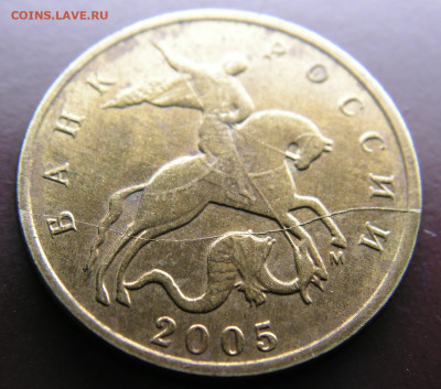 10 копеек 2005 М расколы(в галерею) - PICT0020.JPG