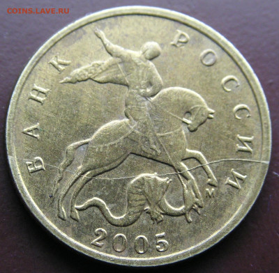 10 копеек 2005 М расколы(в галерею) - PICT0019.JPG