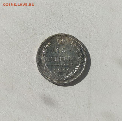 15 копеек 1916 без букв (Осака) до 18.03 - 4