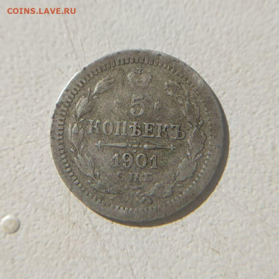 5 копеек 1901 СПБ АР до 18.03 - 10
