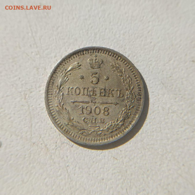 5 копеек 1908 СПБ ЭБ до 18.03 - 3