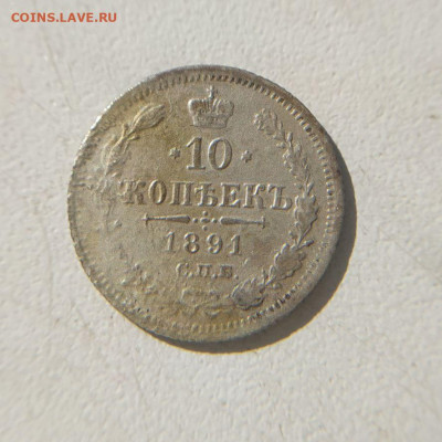 10 копеек 1891 СПБ АГ до 18.03 - 4