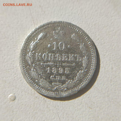 10 копеек 1895 СПБ АГ до 18.03 - 3