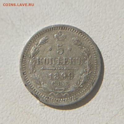 5 копеек 1899 СПБ ЭБ до 18.03 - 11