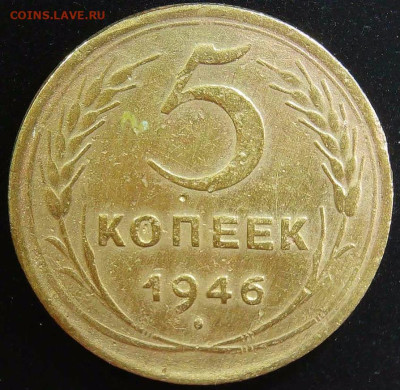 5 копеек 1946 узелки - S20230318_0001