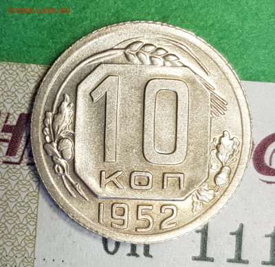 10 копеек 1952   до 22:00 по МСК 24.03.23 - 20230318_142236