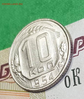 10 копеек 1954   до 22:00 по МСК 24.03.23 - 20230318_142502