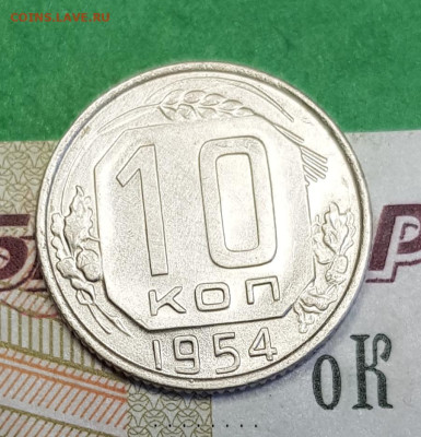 10 копеек 1954   до 22:00 по МСК 24.03.23 - 20230318_142438