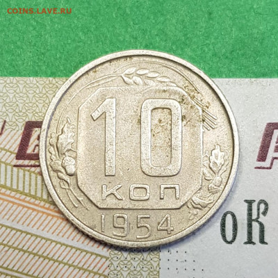 10 копеек 1954    до 22:00 по МСК 24.03.23 - 20230318_142601