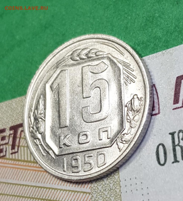 15 копеек 1950    до 22:00 по МСК 24.03.23 - 20230318_143155