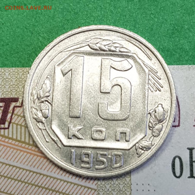 15 копеек 1950    до 22:00 по МСК 24.03.23 - 20230318_143136