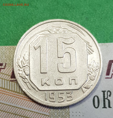 15 копеек 1953    до 22:00 по МСК 24.03.23 - 20230318_143532