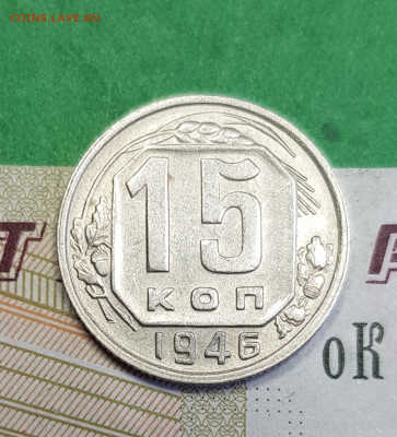 15 копеек 1946     до 22:00 по МСК 24.03.23 - 20230318_144026