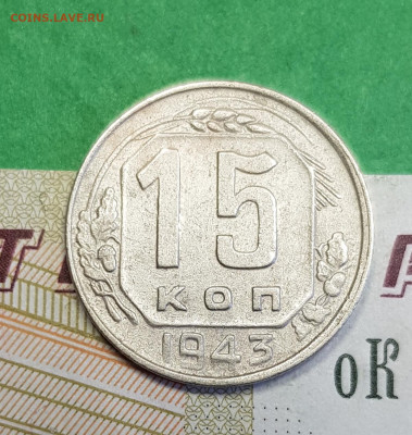 15 копеек 1943    до 22:00 по МСК 24.03.23 - 20230318_144107