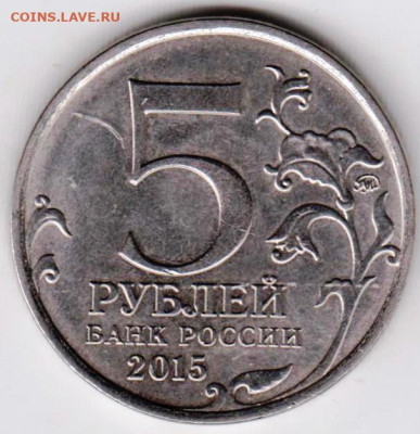 5 рублей 2015 г. Географическое общ. до 24.03.23 г. в 23.00 - 034
