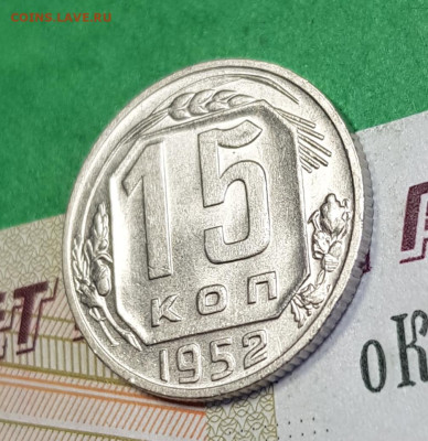 15 копеек 1952     до 22:00 по МСК 24.03.23 - 20230318_143709