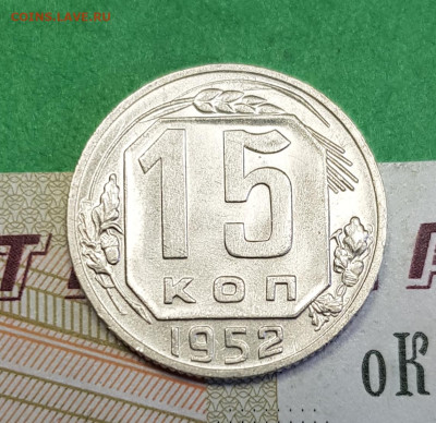 15 копеек 1952     до 22:00 по МСК 24.03.23 - 20230318_143646