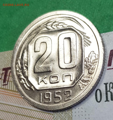 20 копеек 1952    до 22:00 по МСК 24.03.23 - 20230318_144510