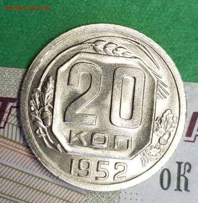 20 копеек 1952    до 22:00 по МСК 24.03.23 - 20230318_144449