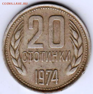 БОЛГАРИЯ 20 стотинок 1974 г. до 24.03.23 г. в 23.00 - 036