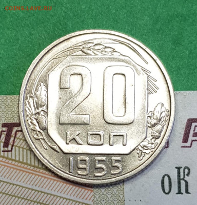 20 копеек 1955     до 22:00 по МСК 24.03.23 - 20230318_144836