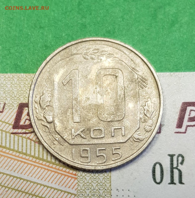 10 копеек 1955   до 22:00 по МСК 24.03.23 - 20230318_142634