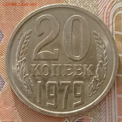 20 копеек 1979г до 23.03.2023г в 22.00 час по МСК - IMG_20230317_172229