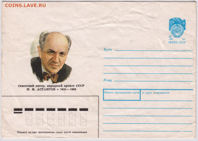 Почтовый конверт 1990 г. М.Ф. АСТАНГОВдо 24.03.23 г. в 23.00 - 028