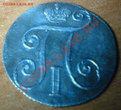 10 копеек 1798 .... - DSC02075.JPG