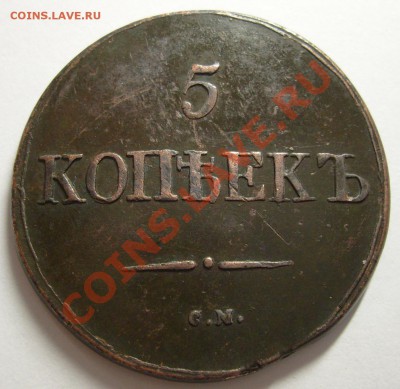 5 копеек 1831 СМ оценка - 1