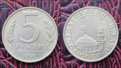 5 рублей 1991 год ммд. До 24.03. N1 - IMG_20221230_092242