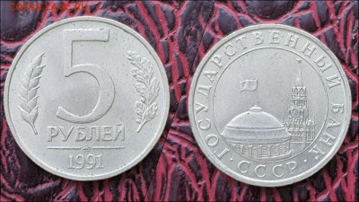5 рублей 1991 год ммд. До 24.03. N3 - IMG_20221230_092245