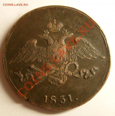 5 копеек 1831 СМ оценка - аверс