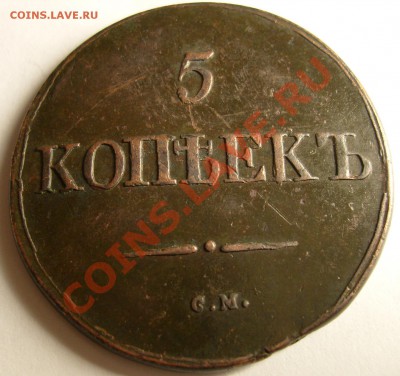 5 копеек 1831 СМ оценка - реверс