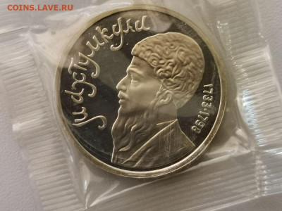 1 рубль 1991 Махтумкули пруф запайка, до 24.03 - С Махтумкули-1